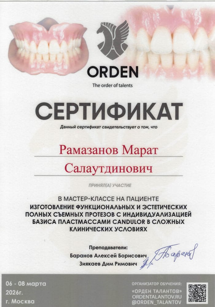 Сертификат Марата Рамазанова о прохождении мастер-класса по изготовлению полных съёмных протезов